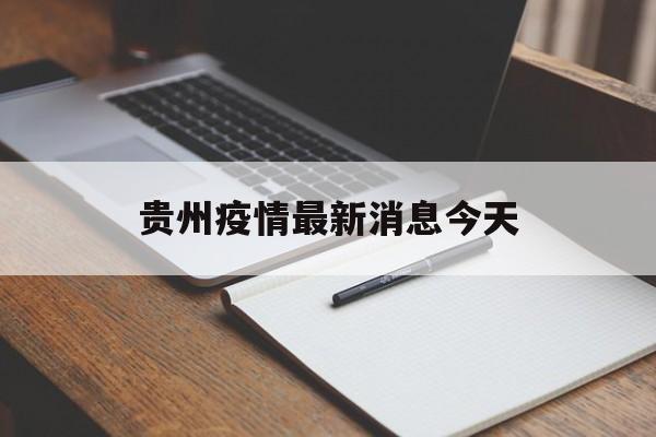 【贵州疫情最新消息今天,六盘水疫情最新消息今天新增了15例】