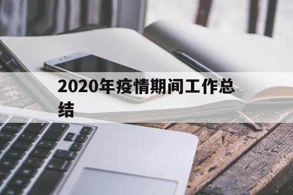 【2020年疫情期间工作总结,2020年疫情期间减免基本电费文件】