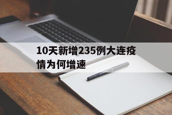 关于10天新增235例大连疫情为何增速的信息