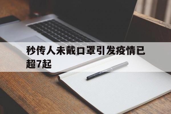 【秒传人未戴口罩引发疫情已超7起