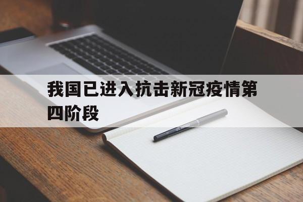 我国已进入抗击新冠疫情第四阶段的原因】