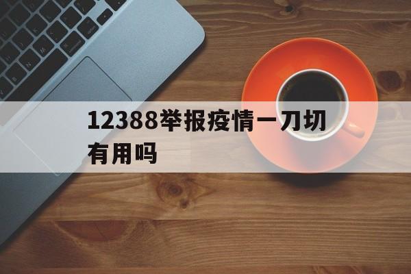 包含12388举报疫情一刀切有用吗的词条