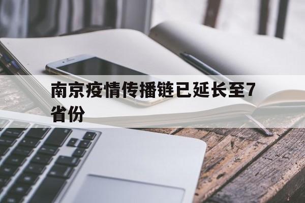【南京疫情传播链已延长至7省份/南京疫情传播链延长到至少365人】