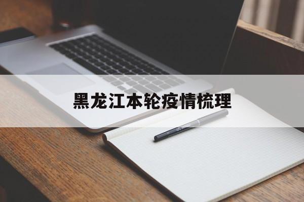 【黑龙江本轮疫情梳理_黑龙江哈尔滨疫情时间一览表】