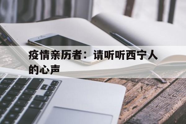 【疫情亲历者：请听听西宁人的心声,青海西宁疫情最新消息今天封城了吗】
