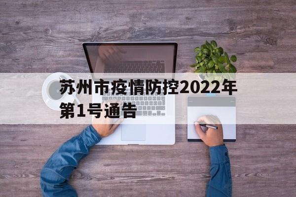 【苏州市疫情防控2022年第1号通告