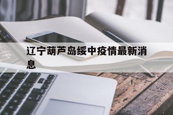 辽宁省葫芦岛绥中县教育局官网】