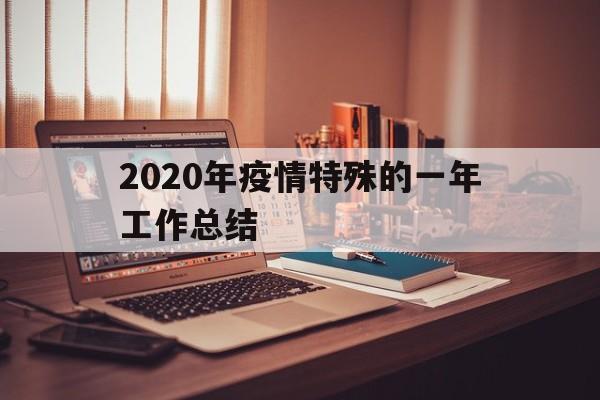 【2020年疫情特殊的一年工作总结