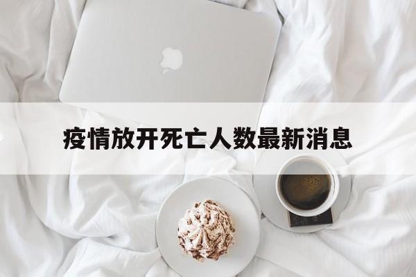 中国疫情死亡人数最新统计2023】