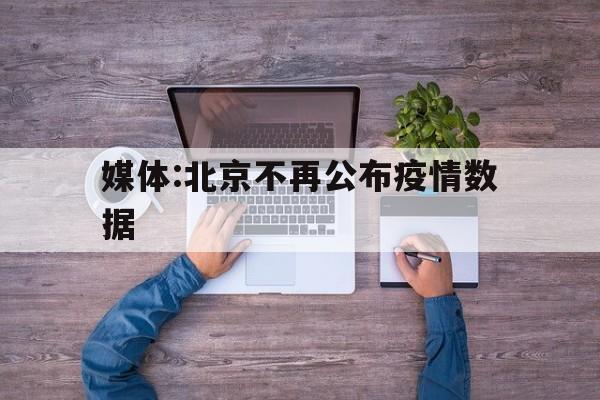 【媒体:北京不再公布疫情数据