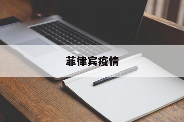 【菲律宾疫情/菲律宾疫情爆发】