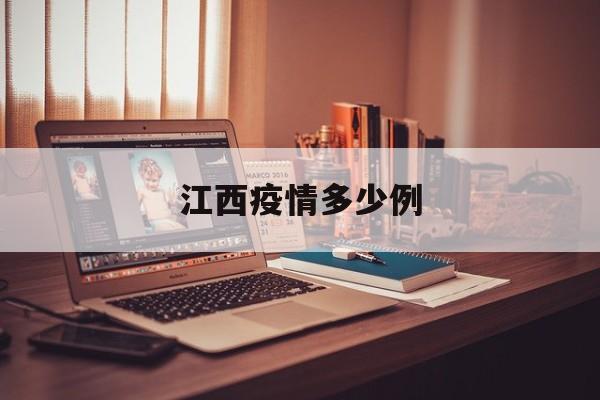 【江西疫情多少例_江西疫情多少例新冠肺炎】 【江西疫情多少例_江西疫情多少例新冠肺炎】