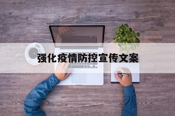 【强化疫情防控宣传文案 【强化疫情防控宣传文案