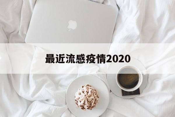 最近的流感是什么症状 2020】