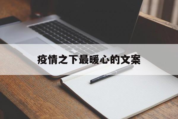【疫情之下最暖心的文案，疫情之下最暖心的文案短句】