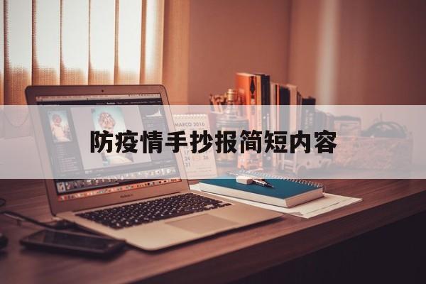 【防疫情手抄报简短内容,防疫情手抄报简短内容文字】 【防疫情手抄报简短内容,防疫情手抄报简短内容文字】