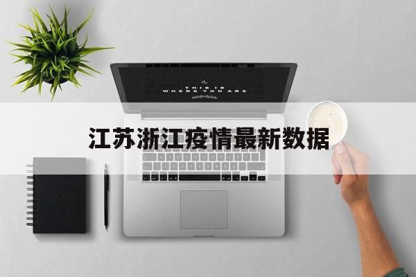 江苏疫情最新情况最新报道】 江苏疫情最新情况最新报道】