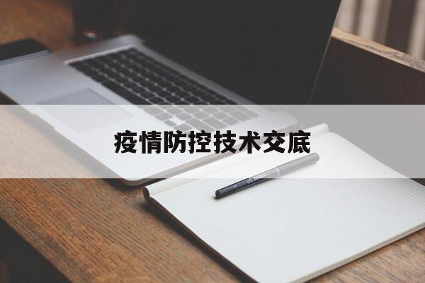 【疫情防控技术交底，疫情防控安全技术交底】