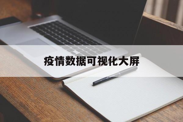 【疫情数据可视化大屏/疫情数据可视化分析报告】 【疫情数据可视化大屏/疫情数据可视化分析报告】