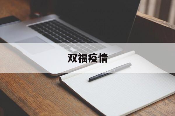 【双福疫情，双福疫情怎么样】