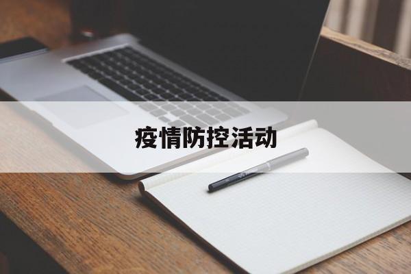 【疫情防控活动_疫情防控活动安排】 【疫情防控活动_疫情防控活动安排】
