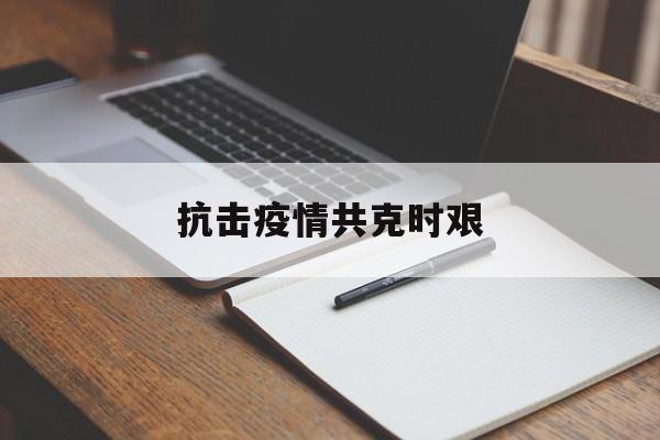 疫情鼓励语共克时艰】
