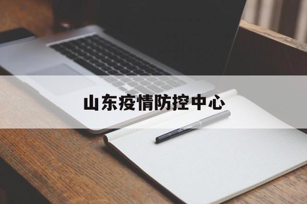 【山东疫情防控中心，山东疫情防控咨询热线】