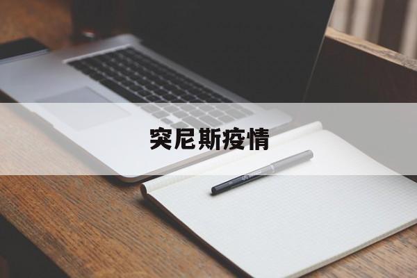 【突尼斯疫情，渤海大学俄语】