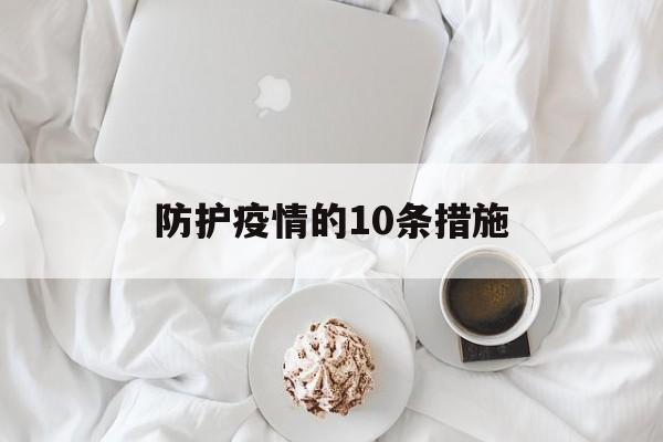 明天或宣布10条冠病管理新措施】