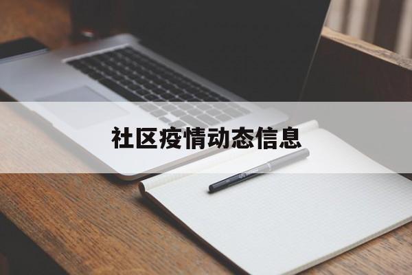 【社区疫情动态信息/社区疫情防控信息简报】