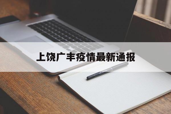 【上饶广丰疫情最新通报,上饶广丰疫情最新通报情况】 【上饶广丰疫情最新通报,上饶广丰疫情最新通报情况】