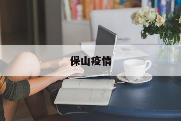 保山发布最新疫情通告】 保山发布最新疫情通告】